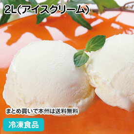 バニラアイスクリーム 2L(アイスクリーム) 104077(冷凍食品 業務用 人気商品 デザート スイーツトッピング 冷凍 ミルク アイガー ニュージーランド産)