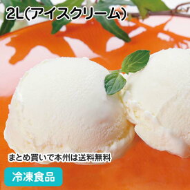 【4/20限定★最大P20倍】バニラアイスクリーム 2L(アイスクリーム) 104077(冷凍食品 業務用 人気商品 デザート スイーツトッピング 冷凍 ミルク アイガー ニュージーランド産)