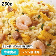 【レンジ調理可】炒め卵炒飯(海老入り) 1食250g 104339(冷凍食品 業務用 おかず お弁当 冷凍 炒飯 チャー…