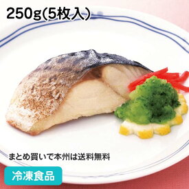 ふっくら骨なしとろさば塩焼 250g(5枚入) 10528(冷凍食品 業務用 おかず お弁当 鯖 塩焼 やわらかい 魚 UDF 容易にかめる 介護食)