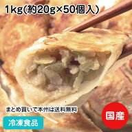 【業務用 おかず】創業の味生餃子 1kg（50個入）108147 (冷凍食品 業務用 おかず お弁当 お店の味 合成保…