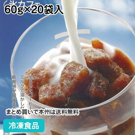氷カフェ(業務用) コーヒー(無糖) 60g×20袋入 108156(冷凍食品 人気商品 簡単 業務用 ジェラート シャーベット 洋菓子 スイーツ デザート)