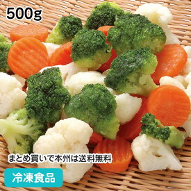 【4/20限定★最大P20倍】冷凍野菜 洋風野菜ミックス 500g 108203(冷凍食品 業務用 おかず お弁当 ミックス野菜 パーティ食材 ブロッコリー カリフラワー 人参 グループホーム 施設 ケアハウス)