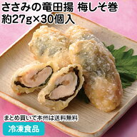 【3月～5月の特売価格】ささみの竜田揚(梅しそ巻) 810g(約27g×30個入) 108317(冷凍食品 業務用 おかず …