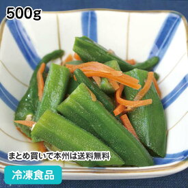 オクラのおひたし 500g 10848(冷凍食品 業務用 おかず お弁当 にんじん 人参 惣菜 一品 おくら おひたし 和食)