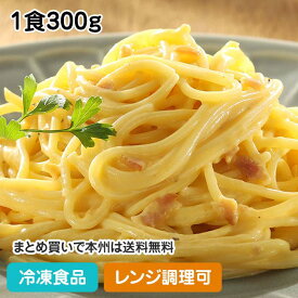 【4/20限定★最大P20倍】【レンジ調理可】Olivetoスパゲティ・カルボナーラ 1食300g 10902(冷凍食品 業務用 おかず 総菜 お弁当 簡単 温めるだけ パスタ 洋食 レンジ ヤヨイサンフーズ)