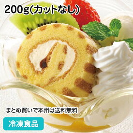 ロールケーキ(カスタード) 200g(カットなし) 10993(冷凍食品 ストライプ柄 冷凍 洋菓子 ケーキ)