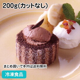 ロールケーキ(ショコラ) 200g(カットなし) 10994(冷凍食品 業務用 ストライプ柄 冷凍 洋菓子 ケーキ チョコ)