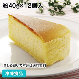 ベイクドチーズケーキ 約40g×12個入 112210(冷凍食品 業務用 冷凍 ケーキ 洋菓子 スイーツ デザート)