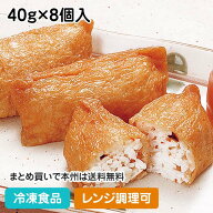 【レンジ調理可】五目いなり寿司 40g×8個入 11632(冷凍食品 業務用 おかず 冷凍 お弁当 和食 米飯 寿司 …