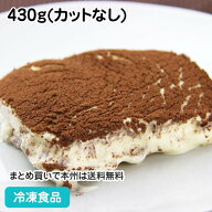 ディッシュアップ ティラミス 430g(カットなし) 11713(冷凍食品 業務用 バイキング パーティー プリン プ…