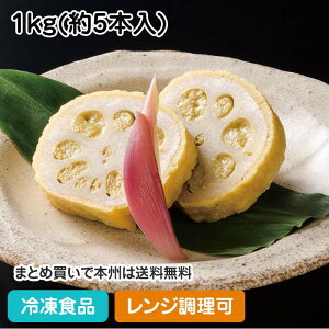 【レンジ調理可】からし蓮根(丸中) 1kg(約4〜6本入) X01171811718(冷凍食品 業務用 おかず お弁当 れんこん 辛子 お惣菜 和食 レンジ 郷土料理)