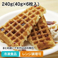 【レンジ調理可】アメリカンワッフル 240g(40g×6枚入) 11736(冷凍食品 業務用 人気商品 クッキー ドーナ…