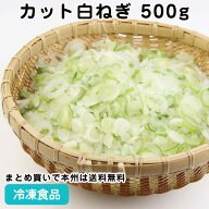 【業務用 冷凍野菜】カット白ねぎ 500g 12035(冷凍食品 業務用 おかず お弁当 葱 カット済 簡単 時短 冷…