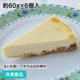 ニューヨークチーズケーキ 約60g×6個入 12050(冷凍食品 業務用 ブリゼ生地 ケーキ 洋菓子 スイーツ デザート)