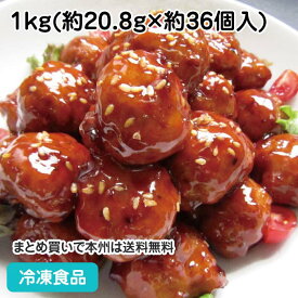 【4/20限定★最大P20倍】黒酢五菜肉団子 1kg(約36個入) 12175(冷凍食品 業務用 一品 惣菜 肉料理 グリル ロースト 洋食 おかず お弁当)