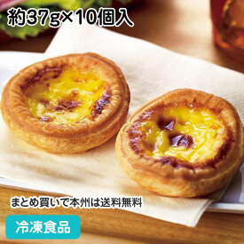 エッグタルト 約37g×10個入 12213(冷凍食品 業務用 人気商品 ケーキ 洋菓子 スイーツ デザート)