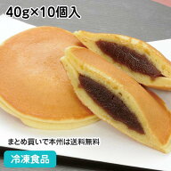 しっとりどら焼(こしあん) 40g×10個入 12217(冷凍食品 業務用 和菓子 和菓子 文化祭 イベント和風デザー…