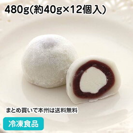 クリーム大福(こしあん) 480g(12個入) 12221(冷凍食品 業務用 北海道産小豆 和菓子 スイーツ)