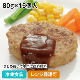 【レンジ調理可】ハンバーグ(鶏肉) 80g×15個入 12255(冷凍食品 業務用 おかず 総菜 お弁当 電子レンジ ハンバーグ 肉料理 洋食)