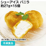 シューアイス バニラ 約40ml×15個入 12593(冷凍食品 業務用 個包装 洋菓子 スイーツ デザート 給食 おや…