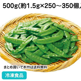 カンタン菜園きぬさや 500g(約250-350個入) 12621(冷凍食品 業務用 おかず お弁当 簡単 時短 冷凍野菜 絹さや キヌサヤ)