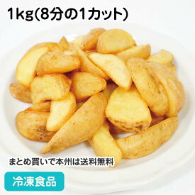 フライドポテト ナチュラルカット 1kg(8分の1カット) 12784(冷凍食品 業務用 おかず 総菜 お弁当 一品 揚物 じゃがいも)