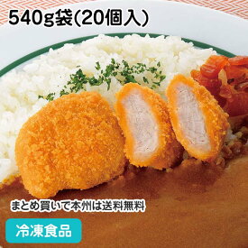 三元豚のやわらかヒレカツ 540g袋(20個入) 12867(冷凍食品 業務用 おかず 総菜 お弁当 ホテル 朝食 豚肉 ひれかつ カツ)