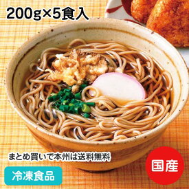 麺始め 冷凍そば 200g×5食入 12902(冷凍食品 業務用 おかず お弁当 本格的 冷凍蕎麦 ソバ 蕎麦 そば)