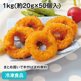 イカリングフライ(するめいか) 1kg(約50個入) 12969(冷凍食品 業務用 おかず 総菜 お弁当 居酒屋 イカ 烏賊 いか 輪切)