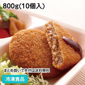 CCメンチカツ 800g(10個入) 12973(冷凍食品 業務用 おかず 総菜 お弁当 ジューシー感)