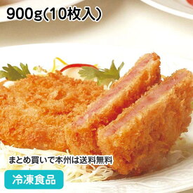 【7990円以上で送料無料】新厚切り ポークハムカツ 900g (10枚入) 12999(冷凍食品 業務用 おかず 総菜 お弁当 一品 バイキング パーティー はむかつ カツ)