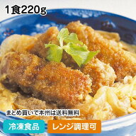 【レンジ調理可】カツ丼の具 1食220g 13088(冷凍食品 業務用 おかず お弁当 冷凍 夜食 レンジ 丼 ドンブ…