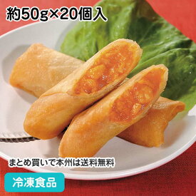 6/10限定【15％OFF】3092円⇒2627円パリッとえびチリ春巻 約50g×20個入 13137(冷凍食品 業務用 おかず お弁当 一品 飲茶 味の素 はるまき 中華 点心)