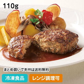 【レンジ調理可】RUハンバーググロッソ 110g 13151(冷凍食品 業務用 おかず 総菜 お弁当 焼目 肉厚感 冷凍 ハンバーグ 洋食 牛肉 レンジ)