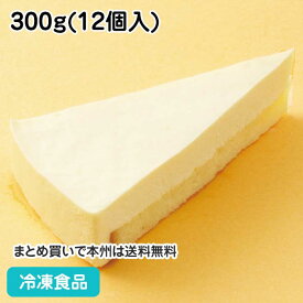 レアチーズケーキ 300g(約25g×12個入) 13290(冷凍食品 業務用 洋菓子 スイーツ レアチーズ)