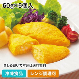 【レンジ調理可】プレーンオムレツ60 60g×5個入 13318(冷凍食品 業務用 おかず 総菜 お弁当 軽食 朝食 バイキング 簡単 温めるだけ 洋食 卵 オムレツ レンジ UDF 容易にかめる)