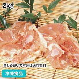 ハラル認証 鶏もも肉 2kg 13338(冷凍食品 業務用 おかず お弁当 焼き 揚げ 煮物 からあげ 自然素材 肉 とり)