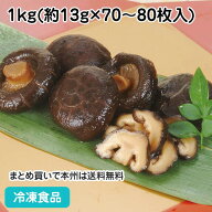 椎茸煮 1kg(約70-80枚入) 13429(冷凍食品 業務用 おかず お弁当 戻し乾燥椎茸 薬味 和食 惣菜 自然解凍 …