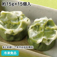 やわらかほうれん草しゅうまい 約15g×15個入 13462(冷凍食品 業務用 おかず お弁当 中華 エスニック 施…
