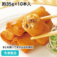 【パーティー オードブル】パリパリの春巻き 約35g×10本入 13495(冷凍食品 業務用 おかず お弁当 一品 …