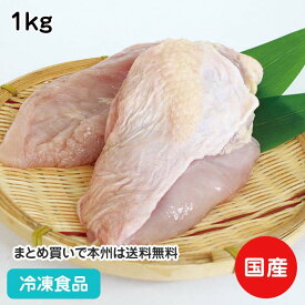 ハラル認証 鶏ムネ肉 1kg 13566(冷凍食品 業務用 おかず お弁当 唐揚 煮物 焼物 自然素材 肉 とり)