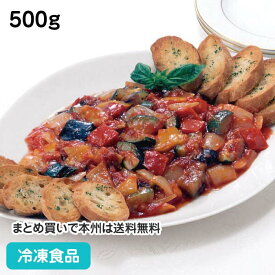 ラタトゥイユ 500g 13603(冷凍食品 業務用 おかず 総菜 お弁当 南フランス 煮込み料理 簡単 温めるだけ 洋食 南フランス)