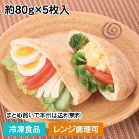 【レンジ調理可】ピタパン 約80g×5枚入 13676(冷凍食品 業務用 おかず 総菜 お弁当 冷凍 中が空洞 サンドウィッチ 洋食 スナック レンジ)