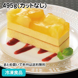 フリーカットケーキ パイン&マンゴー 495g(カットなし) 13745(冷凍食品 業務用 パイナップル 芒果 洋菓子 デザート スイーツ)
