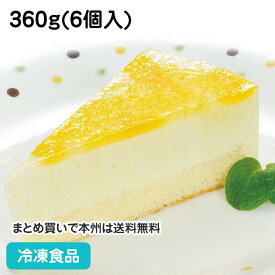 日向夏のレアチーズケーキ 360g(6個入) 13781 販売期間4月末-8月(冷凍食品 業務用 洋菓子 スイーツ デザート 冷凍)