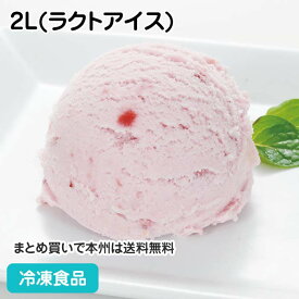 つぶつぶ果肉のストロベリー 2L(ラクトアイス) 13807(冷凍食品 業務用 洋菓子 デザート おやつ いちご バイキング アイス スイーツ ストロベリー 苺)