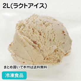 渋皮栗アイス 2L(ラクトアイス) 13809(冷凍食品 業務用 洋菓子 デザート おやつ 秋 スイーツ くり)