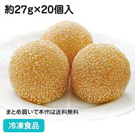 ごま団子(紅小豆餡) 約27g×20個入 13937(冷凍食品 業務用 だんご 胡麻団子 中華 揚げ菓子 小豆 あずき …