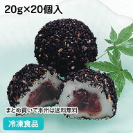 黒ゴマだんご 20g×20個入 13985(冷凍食品 業務用 ごまだんご 点心 団子 和菓子 スイーツ 胡麻 自然解凍 …